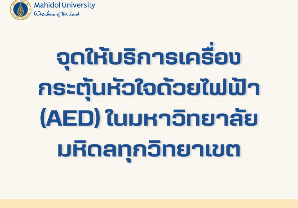 AEDmahidol