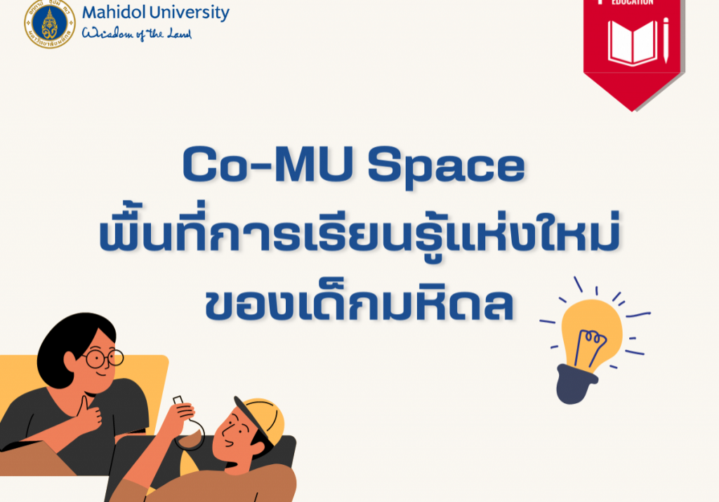 Co-MU Space พื้นที่การเรียนรู้แห่งใหม่ของเด็กมหิดล