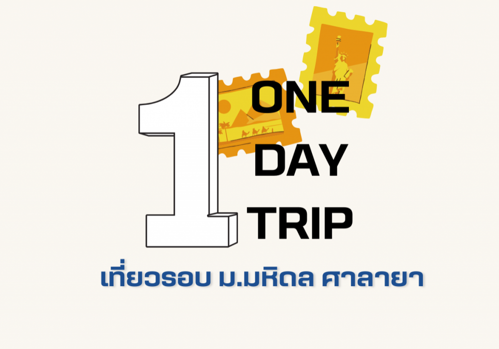 One Day Trip เที่ยวรอบ ม มหิดล ศาลายา