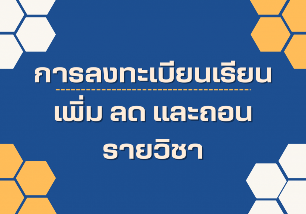 การลงทะเบียนเรียน เพิ่ม ลด และถอนรายวิชา