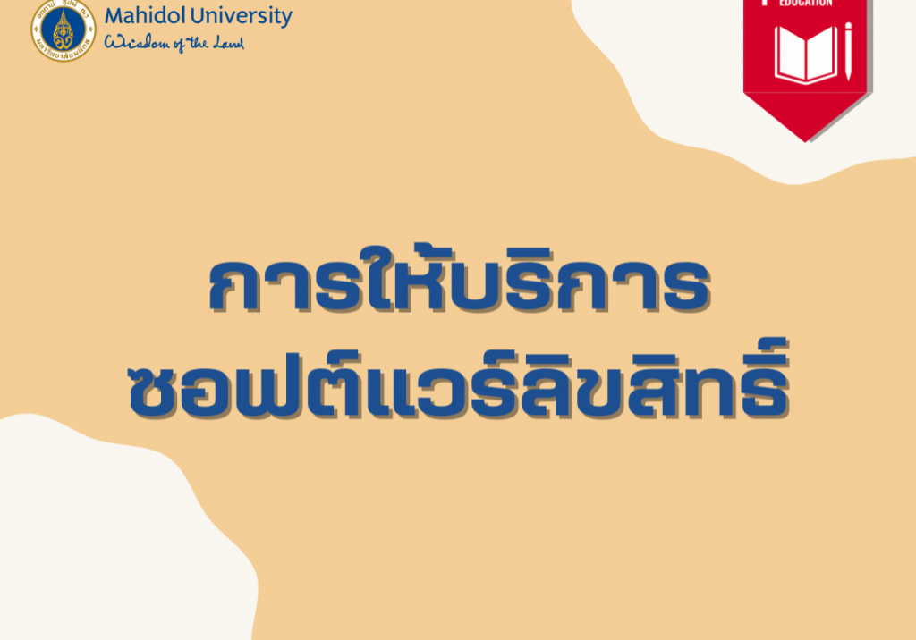 การให้บริการซอฟต์แวร์ลิขสิทธิ์