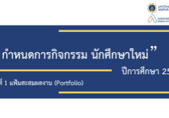 กำหนดการกิจกรรมนักศึกษาใหม่2568รอบ1