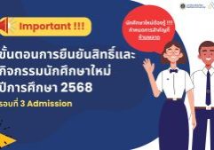 กำหนดการนศ.ใหม่ 68 รอบ 3_Page_01