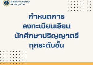 กำหนดการลงทะเบียน