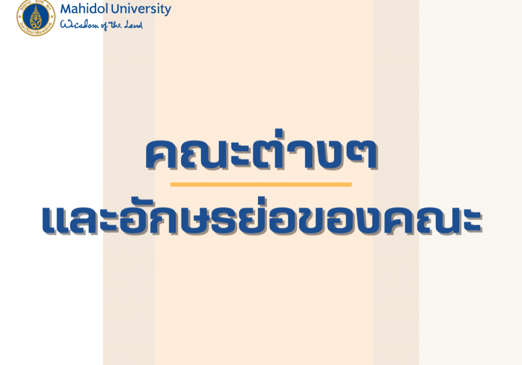 คณะต่างๆและอักษรย่อของคณะ