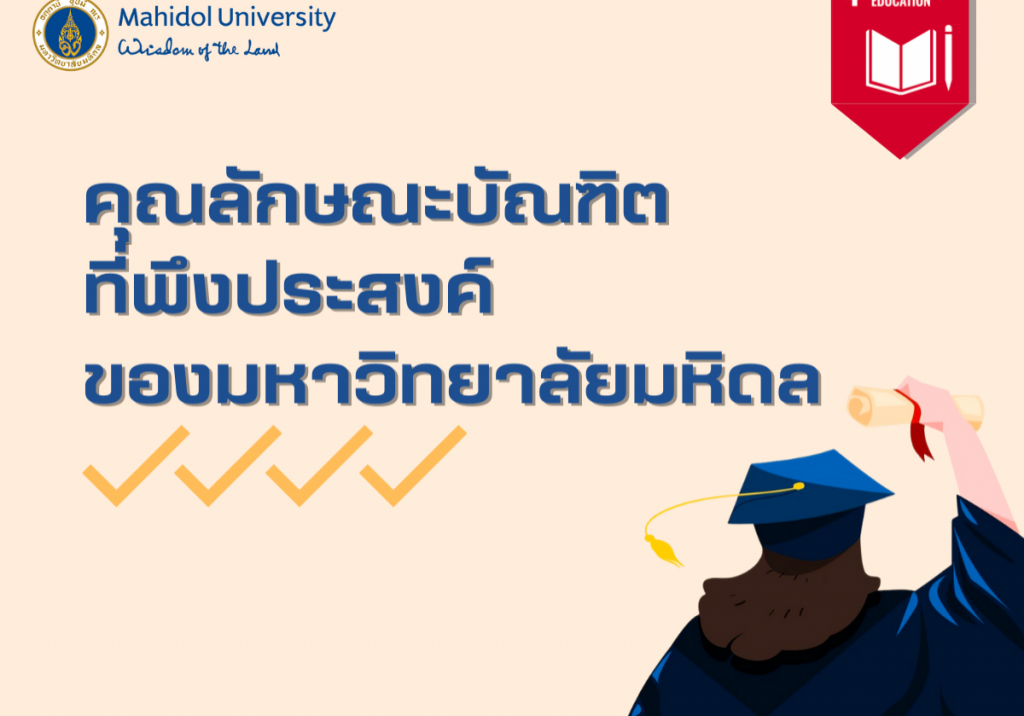 คุณลักษณะบัณฑิตที่พึงประสงค์ของมหาวิทยาลัยมหิดล