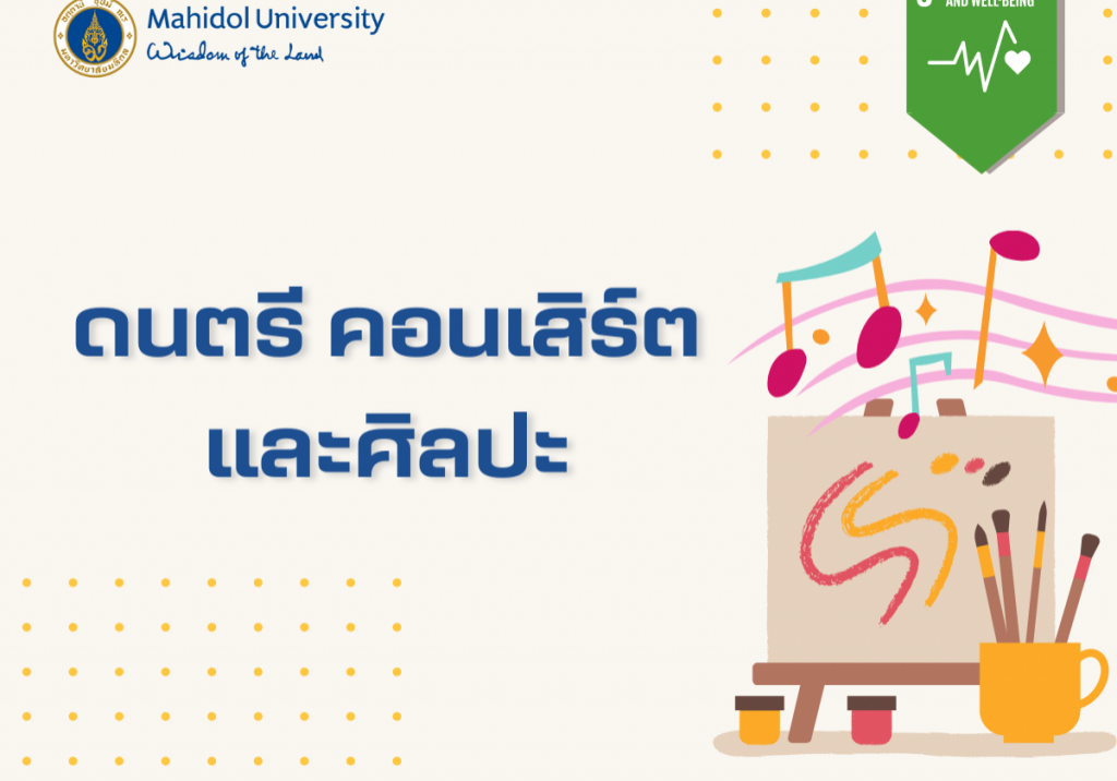 ดนตรี คอนเสิร์ต และศิลปะ