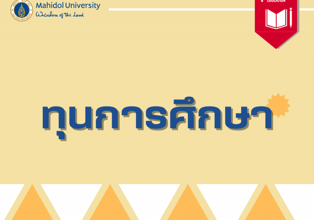 ทุนการศึกษา