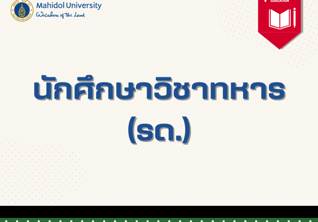 นักศึกษาวิชาทหาร