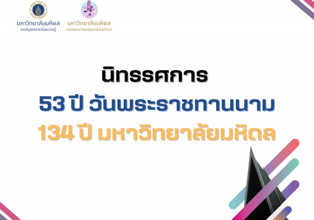 นิทรรศการ 53 ปี