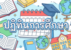 ปฏิทินการศึกษา