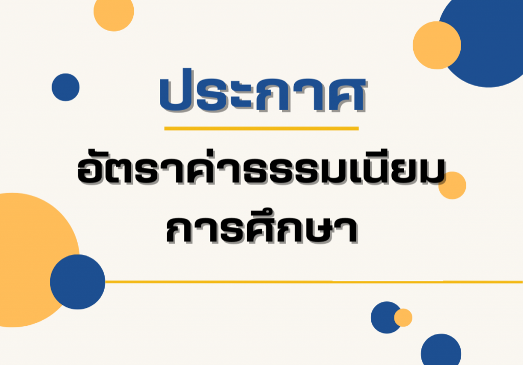 ประกาศอัตราค่าธรรมเนียมการศึกษา