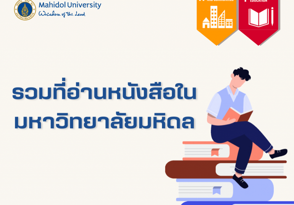 รวมที่อ่านหนังสือในมหาวิทยาลัยมหิดล