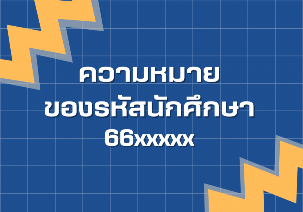 รหัสนักศึกษา