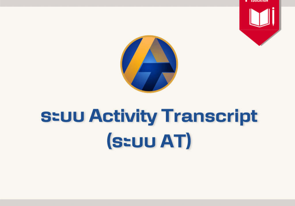 ระบบ Activity Transcript