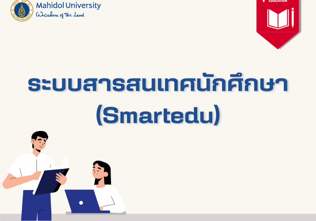 ระบบสารสนเทศนักศึกษา