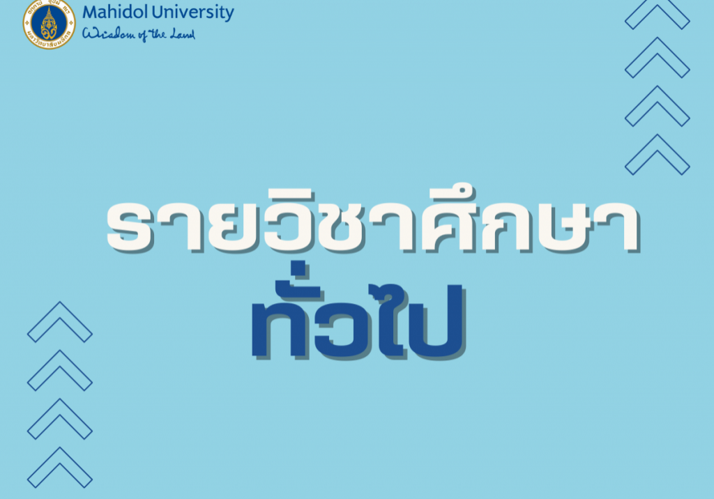 รายวิชาศึกษาทั่วไป