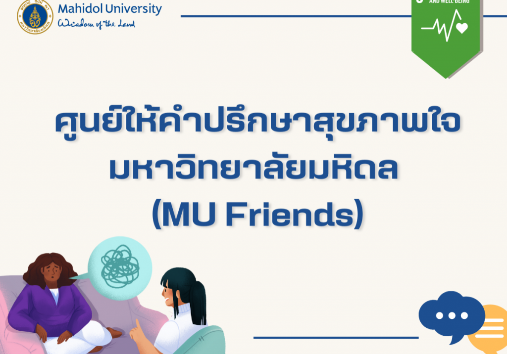 ศูนย์ให้คำปรึกษามหาวิทยาลัยมหิดล (MU Friends)