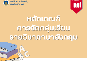 หลักเกณฑ์การจัดกลุ่มเรียนรายวิชาภาษาอังกฤษ