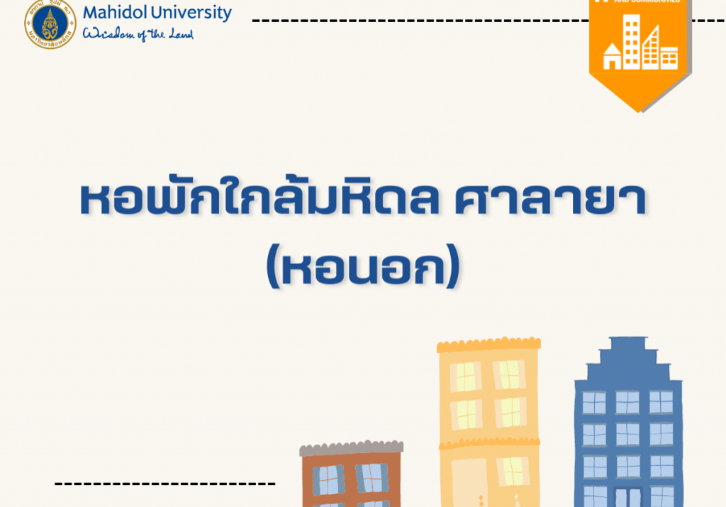 หอพักใกล้มหิดล ศาลายา (หอนอก)