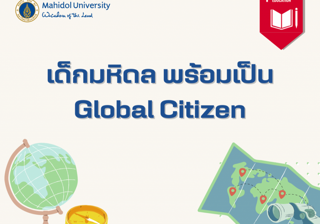 เด็กมหิดลพร้อมเป็น Global citizen