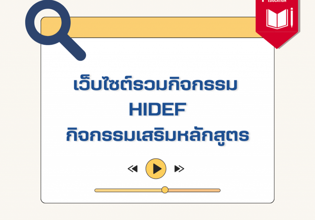 เว็บไซต์รวมกิจกรรม HIDEF และเสริมหลักสูตร