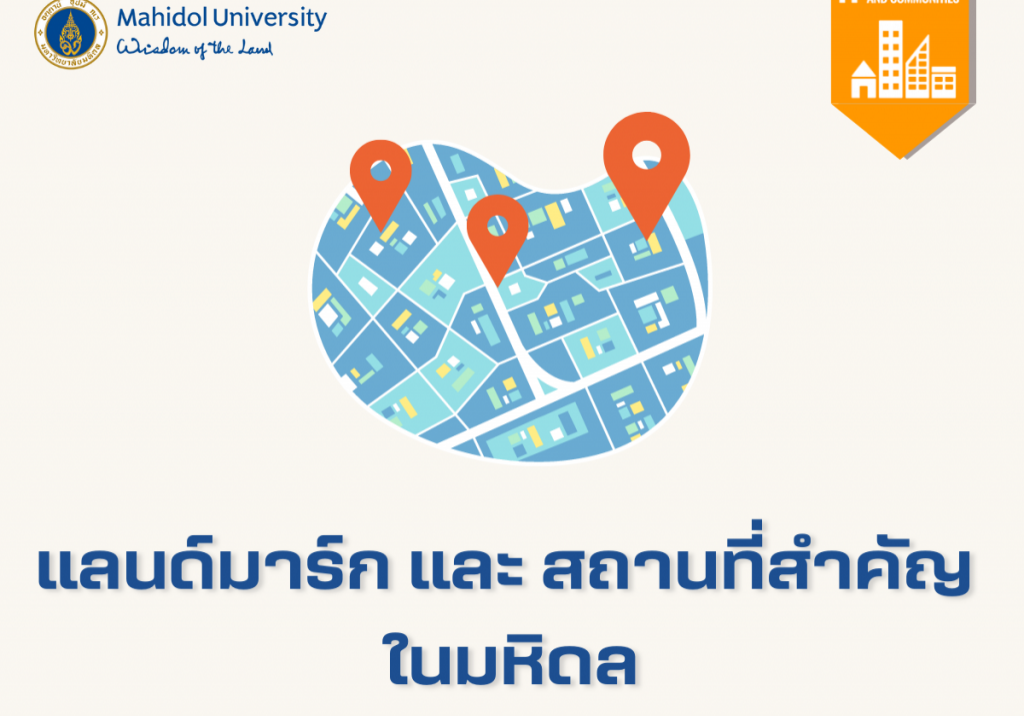 แลนด์มาร์ก และ สถานที่สำคัญ ในมหิดล