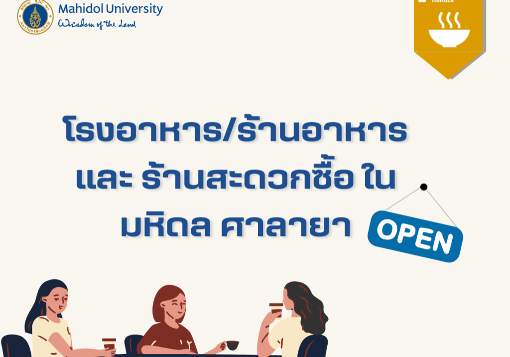 โรงอาหาร_ร้านอาหาร และ ร้านสะดวกซื้อ ในมหิดล ศาลายา