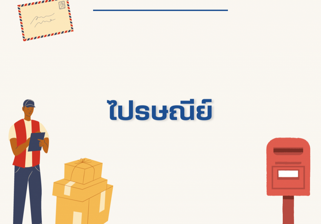 ไปรษณีย์